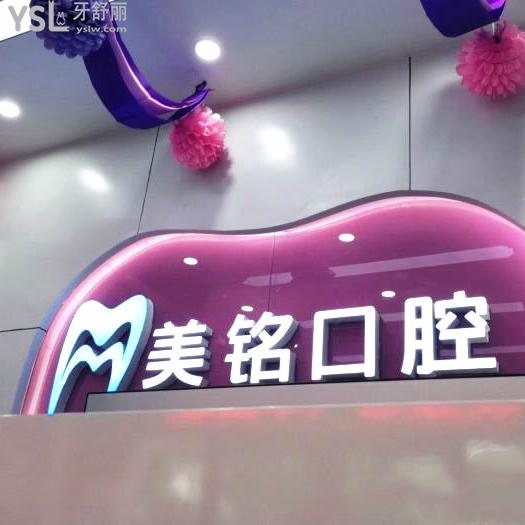 北京美銘口腔診所
