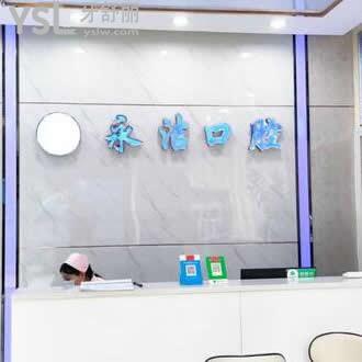 ?來(lái)賓永潔口腔診所怎么樣,(在興賓區(qū)貴嗎)