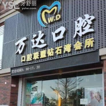 陽江萬達(dá)口腔門診部怎么樣(陽東區(qū))