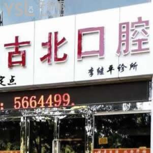 朔州李繼平(古北)口腔診所怎么樣