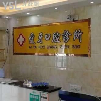 宿州蕭縣愛牙口腔診所怎么樣,(顧客評價收費貴嗎)