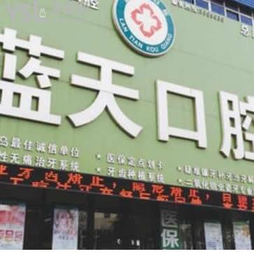 秦皇島藍(lán)天口腔怎么樣,不妨聽一下網(wǎng)友們的想法