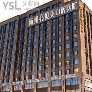 杭州亮貝美口腔醫(yī)院收費(fèi)貴嗎？這家牙科價(jià)格表超劃算很nice