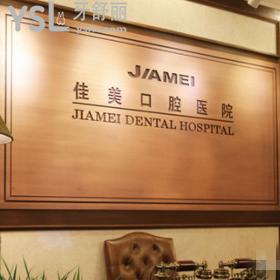 大連佳美口腔醫(yī)院價(jià)格表公開啦！參考種植牙收費(fèi)是否在你得預(yù)算內(nèi)