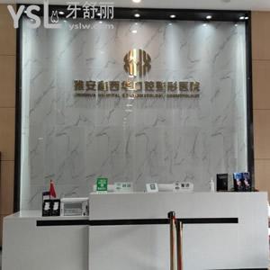雅安鑫西華口腔收費標(biāo)準(zhǔn)更新，其中包含超薄全瓷貼面價格表超劃算