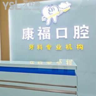 瀘州康?？谇辉\所怎么樣,看一看網(wǎng)友真實(shí)心聲