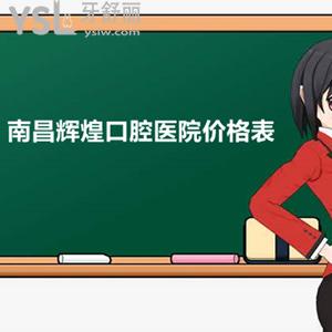 南昌輝煌口腔收費(fèi)怎么樣？超清晰的種植牙.正畸價(jià)格表等你盤
