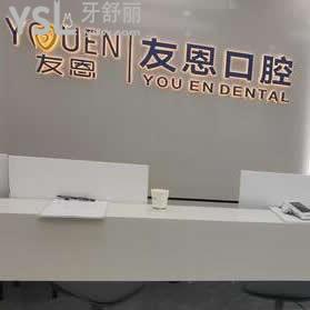 深圳友恩口腔診所怎么樣,不妨看一看網(wǎng)友真實(shí)說(shuō)法