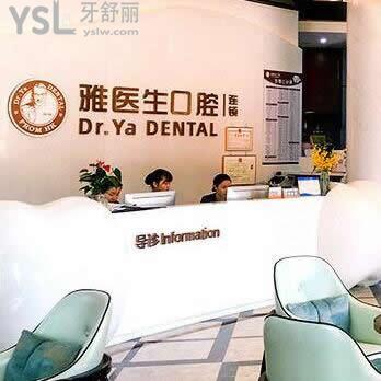 深圳麗雅(雅醫(yī)生)口腔門診部怎么樣