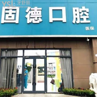 石家莊欒城固德口腔門診部怎么樣,群眾說收費(fèi)貴嗎