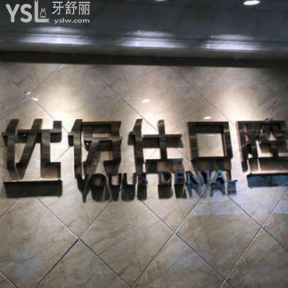 長沙優(yōu)牙仕口腔醫(yī)院怎么樣,牙友反饋價格貴