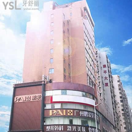 廣州鵬愛(ài)口腔醫(yī)院