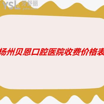 揚州貝恩口腔醫(yī)院收費怎么樣，據(jù)牙友說價格實惠而且口碑不錯