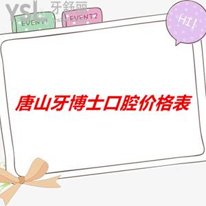 唐山牙博士口腔價(jià)格表上線，醫(yī)院正規(guī)而且收費(fèi)很合理