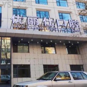 長春優(yōu)麗仕口腔門診部怎么樣,牙友體驗(yàn)后探訪分享