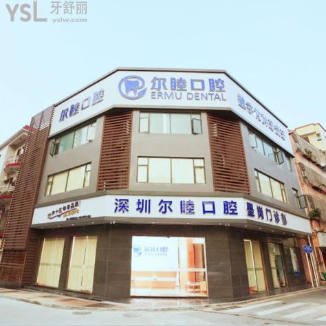 深圳爾睦口腔門診部