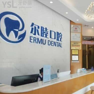深圳爾睦口腔門(mén)診部怎么樣,牙友們告知價(jià)格貴嗎