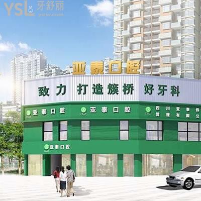 成都武侯亞泰口腔門(mén)診部