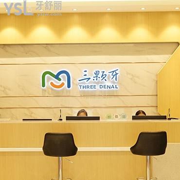 靠譜專業(yè)的牙科價格表更新,福州三顆牙口腔收費很合理