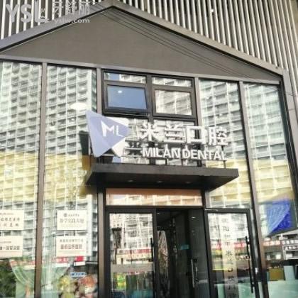 全新的沈陽米蘭口腔各大正畸/矯正價(jià)格表提前曝光~