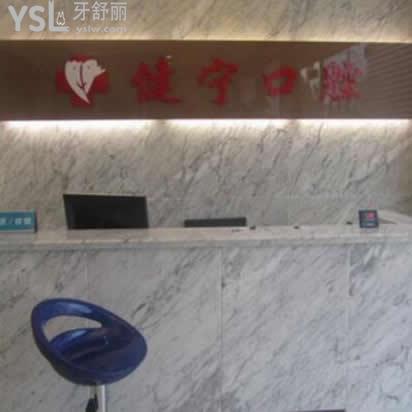 舟山健寧口腔門診部怎么樣,真相揭秘后秒懂