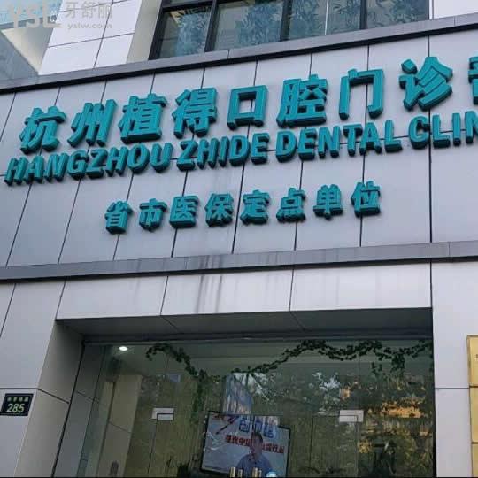 杭州植得口腔門診部怎么樣,(種牙正畸鑲牙性價比高嗎)