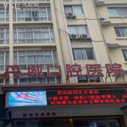 寧波象山丹城口腔醫(yī)院怎么樣,(這家是象山比較好的牙科嗎)