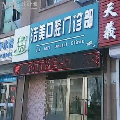 齊齊哈爾潔美口腔門(mén)診部怎么樣,(算齊齊哈爾好的牙科嗎)