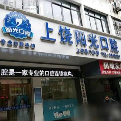 上饒維樂陽光口腔醫(yī)院怎么樣,牙齒矯正價(jià)格表奉上