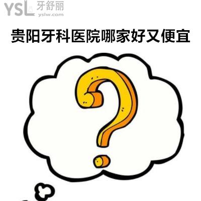 貴陽牙科醫(yī)院哪家好又便宜？