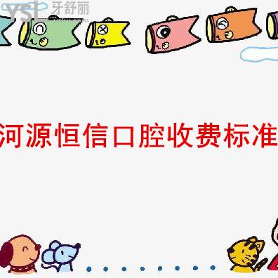 圈重點(diǎn)：河源恒信口腔收費(fèi)標(biāo)準(zhǔn)（有隱形矯正和種植牙的價(jià)格很實(shí)用）
