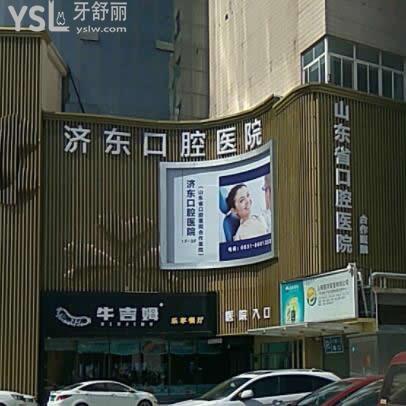 濟(jì)南瑞泰濟(jì)東口腔醫(yī)院怎么樣,收費(fèi)坑嗎是私立醫(yī)院嗎