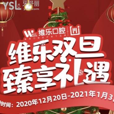 雙旦到上海維樂口腔做美學(xué)矯正，收費只需14800元即得