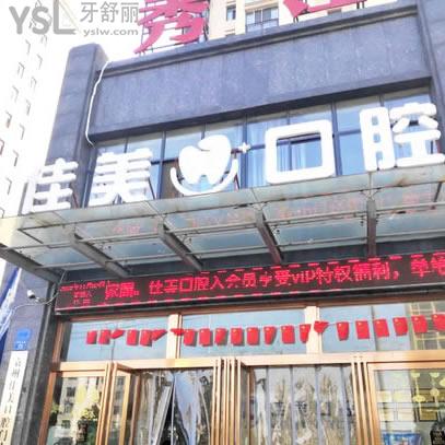 宜春市佳美口腔門(mén)診部