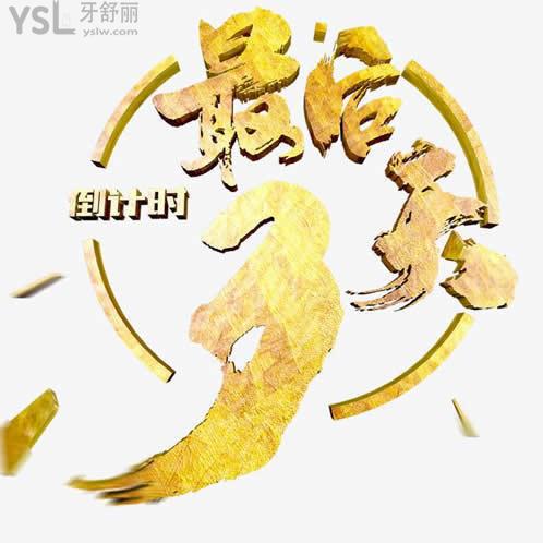 元旦狂歡整牙就到廣州壹加壹口腔，各種牙套超低價(jià)只有3天