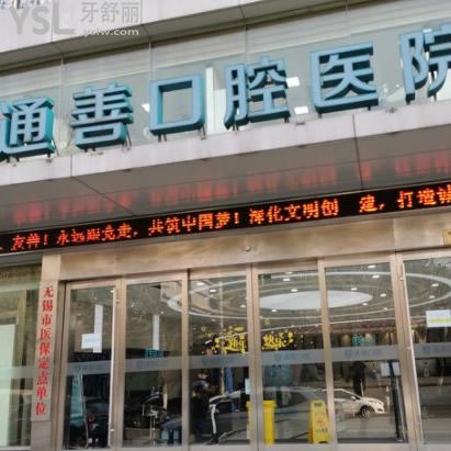 ?無錫市哪家牙科醫(yī)院好？無錫通善口腔好嗎正規(guī)嗎，附收費價格表