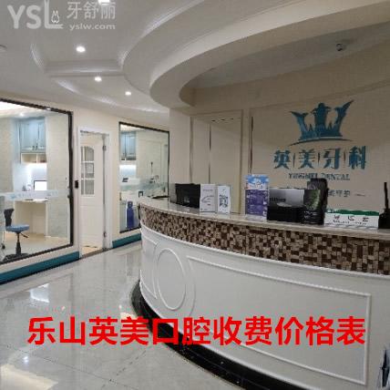 攤牌?樂山英美口腔收費標準2021，判斷正規(guī)牙科價格表貴不貴