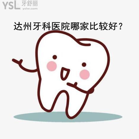 達州牙科哪里好,安利一家較好的牙科醫(yī)院口碑好收費還便宜的吧?