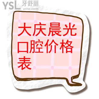 大慶晨光口腔收費(fèi)怎么樣，大慶晨光口腔價格表全新上線啦~