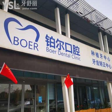 東營(yíng)鉑爾口腔怎么樣(報(bào)價(jià)貴嗎往下了解秒懂)