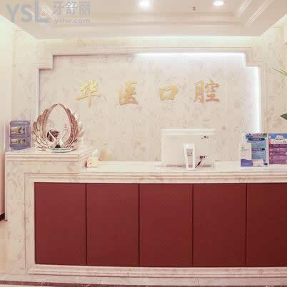 南充華醫(yī)口腔醫(yī)院技術(shù)好不好(價(jià)格貴嗎一份問卷告知你)