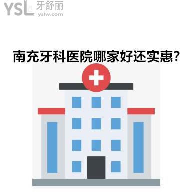 南充牙科醫(yī)院哪家較好最實惠,想去看牙給好好安利下吧？