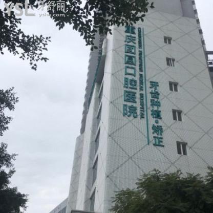 重慶團(tuán)圓口腔醫(yī)院好不好，打探到團(tuán)圓口腔醫(yī)院正規(guī)及價(jià)目表給力