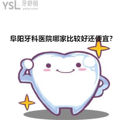 阜陽牙科醫(yī)院哪家較好,想看牙齒該去哪里價格便宜?
