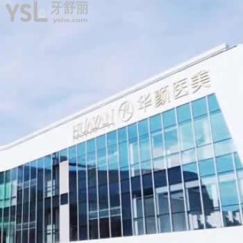 杭州華顏口腔怎么樣？