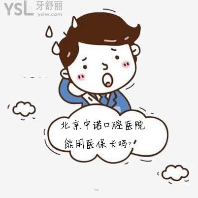北京中諾口腔醫(yī)院能用醫(yī)保卡嗎？