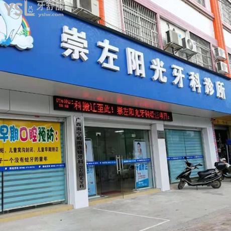 崇左陽(yáng)光牙科診所收費(fèi)高嗎?種牙技術(shù)怎么樣？趕緊把陽(yáng)光牙科價(jià)格表奉上