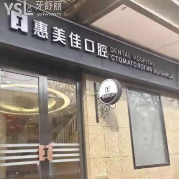 北京惠美佳口腔門(mén)診部怎么樣