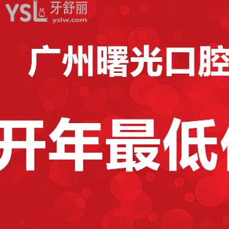 新年放新價(jià)！廣州曙光口腔牙齒矯正/種植牙/牙齒修復(fù)等超優(yōu)惠價(jià)大放送~