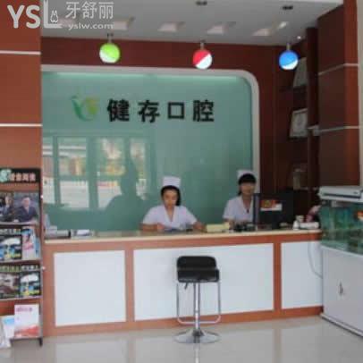 臨沂健存口腔收費標準在此,告知各項目費用貴嗎?還有技術(shù)好的醫(yī)生推薦
